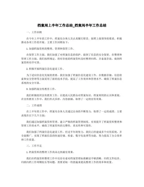 档案局上半年工作总结_档案局半年工作总结