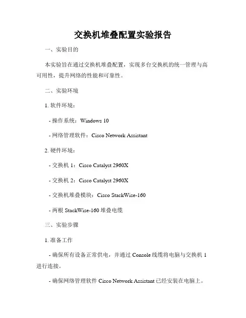 交换机堆叠配置实验报告