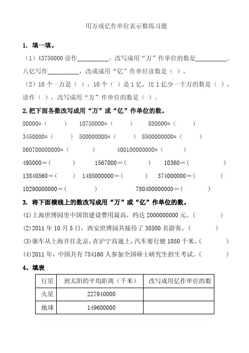 用万或亿作单位表示数练习题