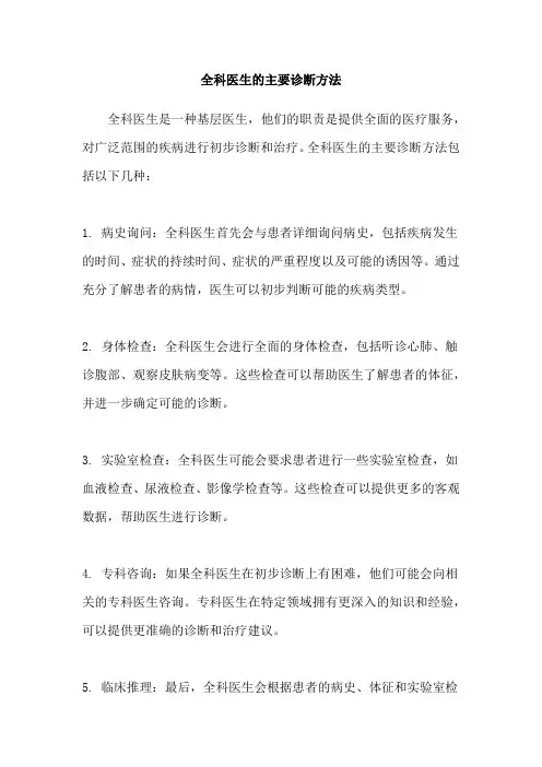 全科医生的主要诊断方法