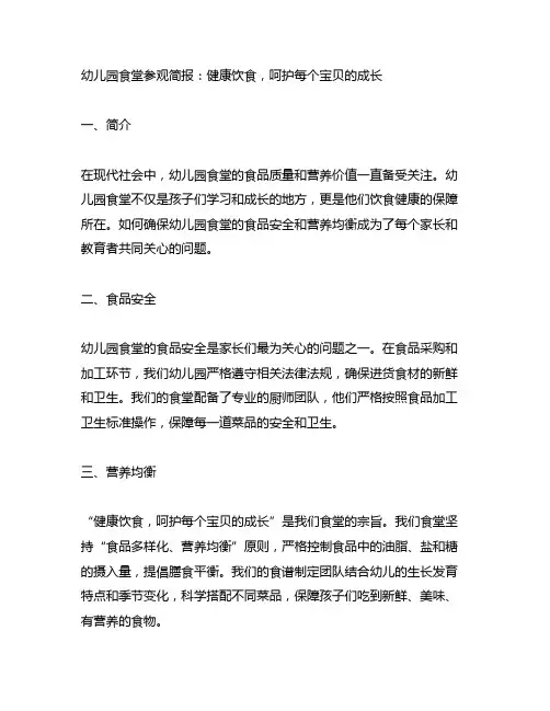 幼儿园食堂参观简报：健康饮食,呵护每个宝贝的成长