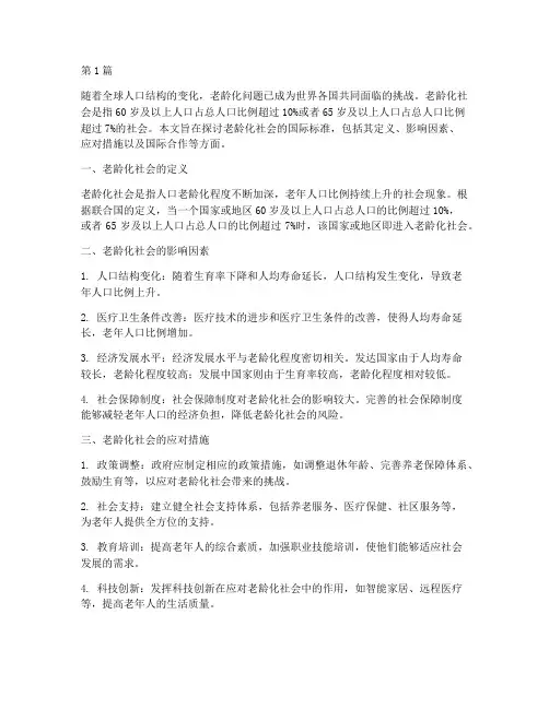 老龄化社会的国际标准(3篇)