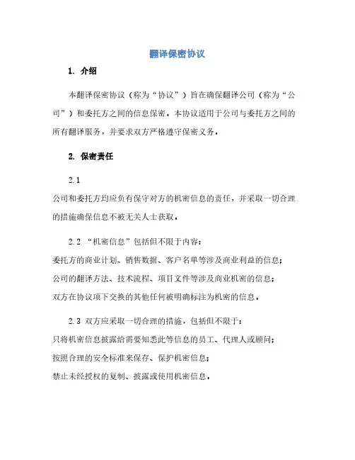 翻译保密完整协议 翻译公司保密完整协议