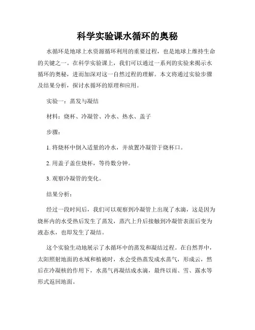 科学实验课水循环的奥秘