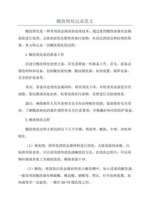 酸洗钝化记录范文