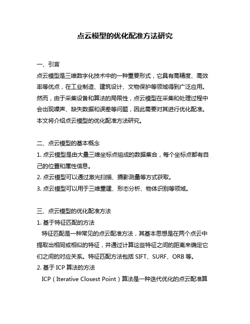 点云模型的优化配准方法研究