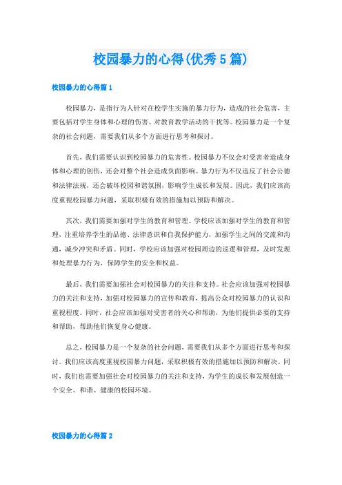 校园暴力的心得(优秀5篇)