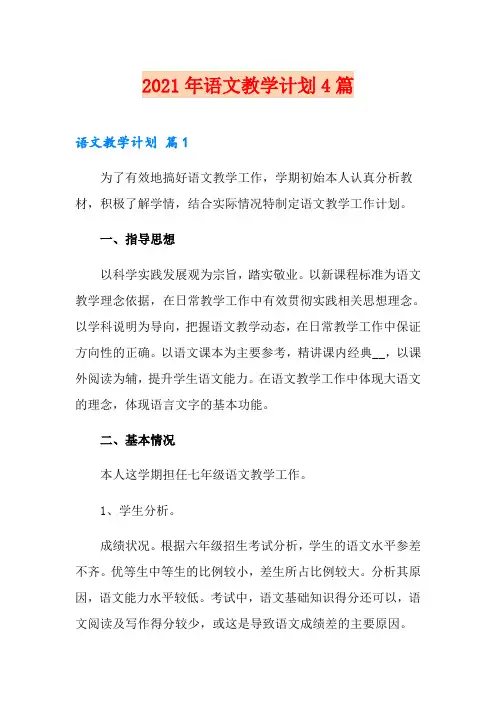 (实用模板)2021年语文教学计划4篇
