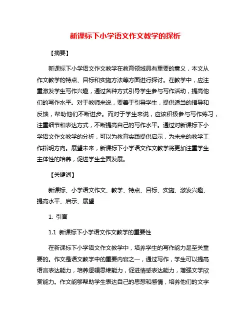 新课标下小学语文作文教学的探析