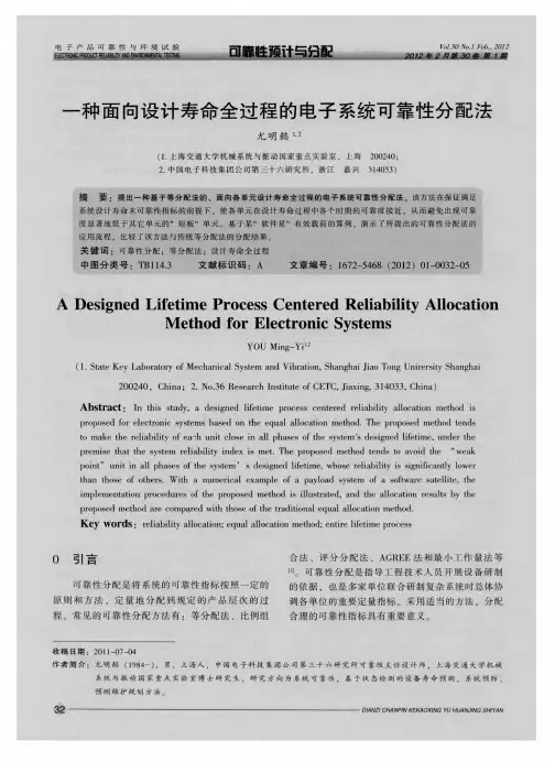 一种面向设计寿命全过程的电子系统可靠性分配法