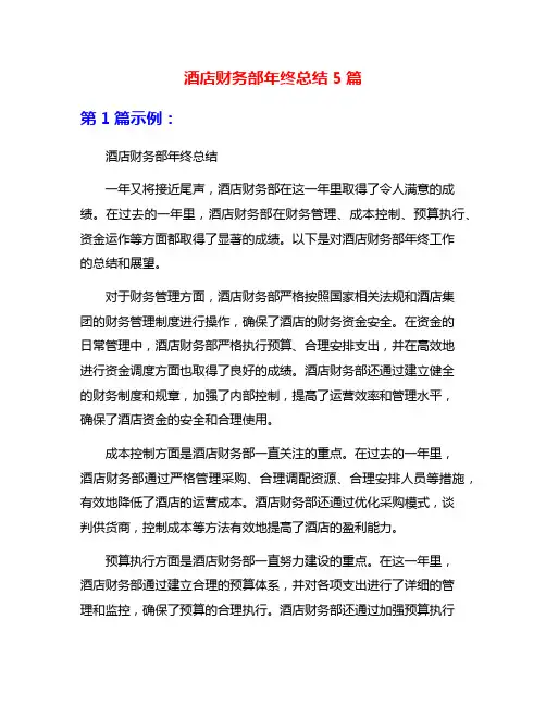 酒店财务部年终总结5篇