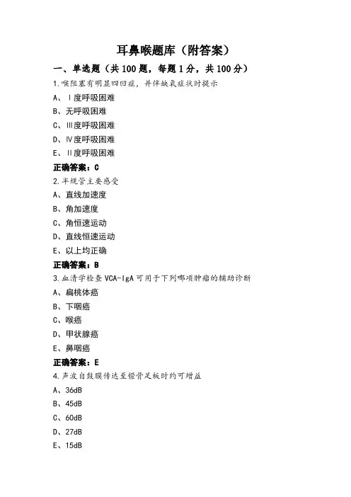 耳鼻喉题库(附答案)