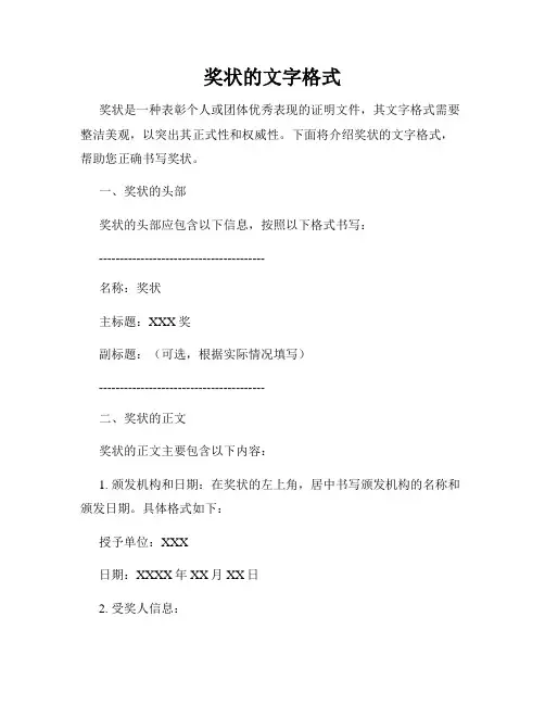 奖状的文字格式