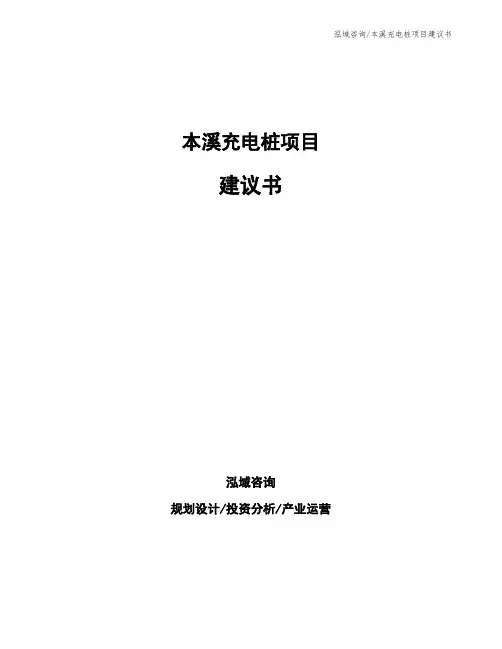 本溪充电桩项目建议书