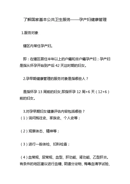 了解国家基本公共卫生服务——孕产妇健康管理
