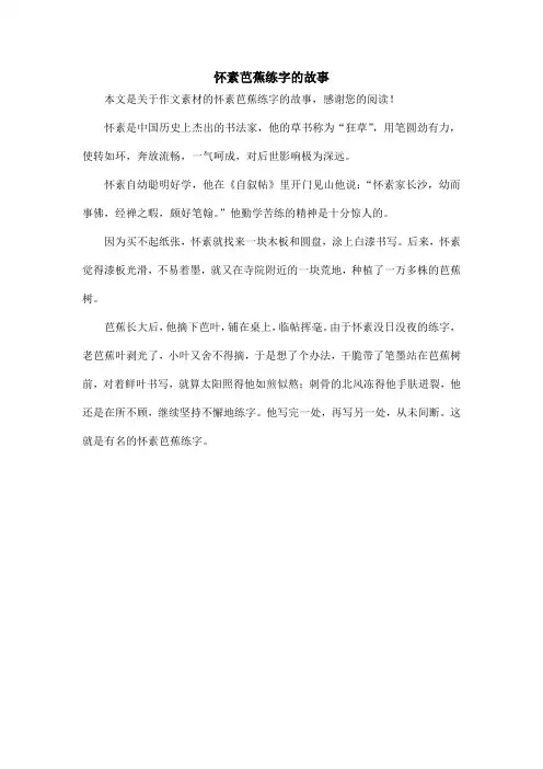 怀素芭蕉练字的故事_作文素材