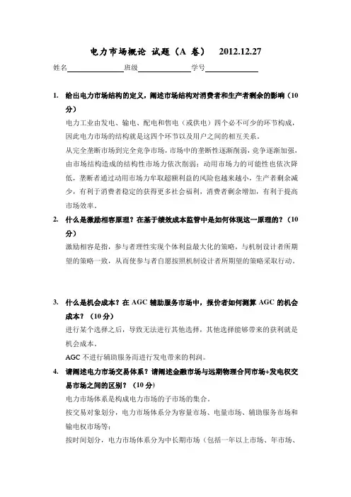 清华大学电力市场概论课程的试卷2012_(A卷)_339104729
