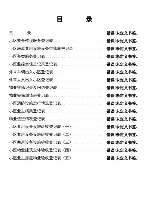 物业小区各项登记记录表