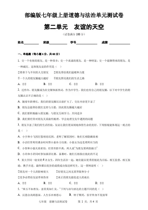 部编版道德与法治七年级上册第二单元(友谊的天空)测试卷及答案