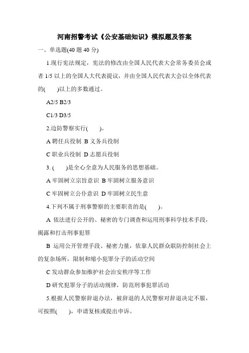 河南招警考试《公安基础知识》模拟题及答案