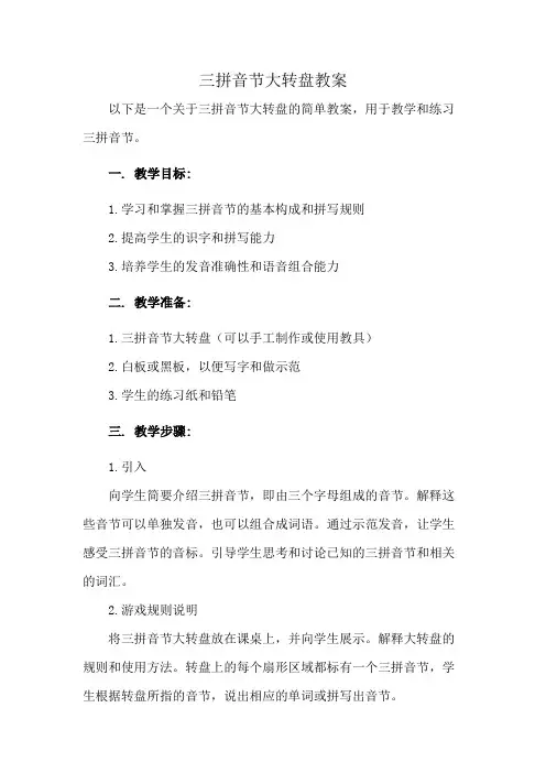 三拼音节大转盘教案