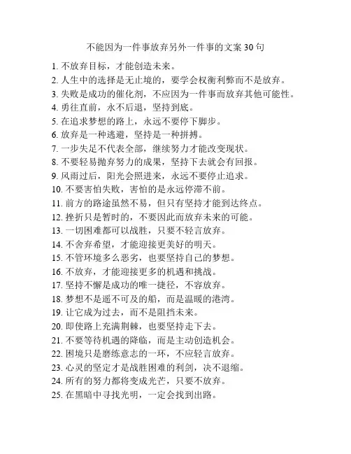 不能因为一件事放弃另外一件事的文案