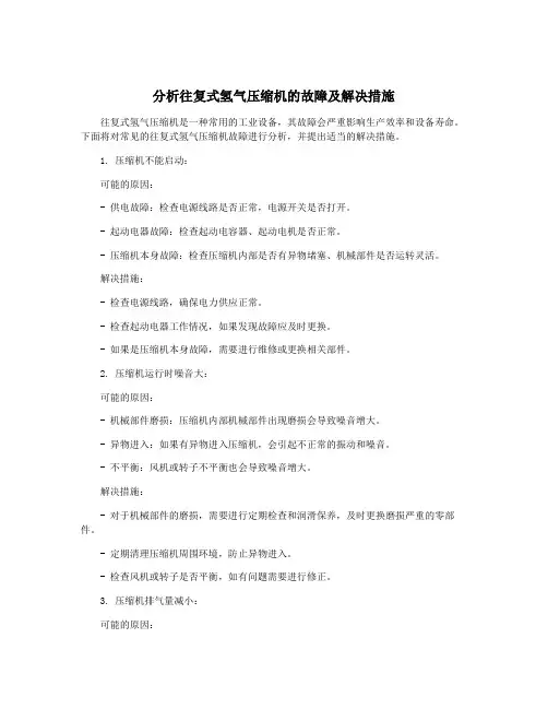 分析往复式氢气压缩机的故障及解决措施