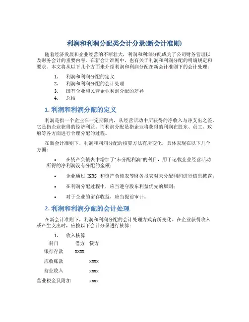 利润和利润分配类会计分录(新会计准则)
