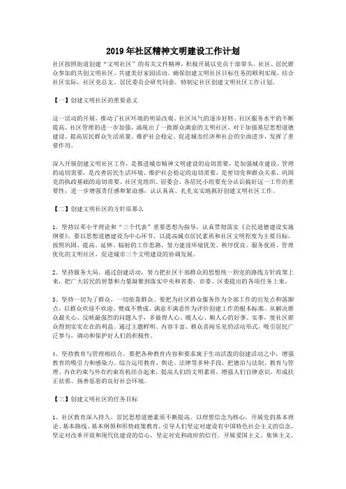 2019年社区精神文明建设工作计划