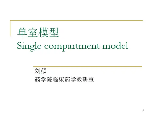 单室模型ppt课件