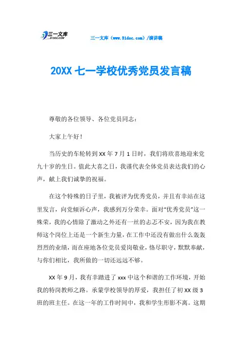 20XX七一学校优秀党员发言稿