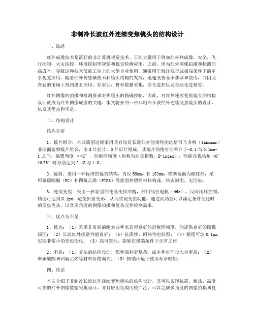 非制冷长波红外连续变焦镜头的结构设计