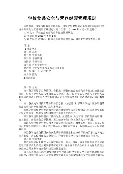 学校食品安全与营养健康管理规定 5