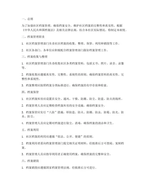 社区档案安全管理制度