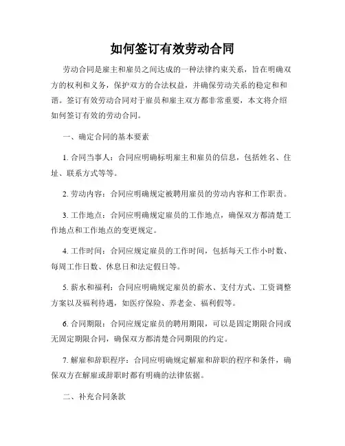 如何签订有效劳动合同