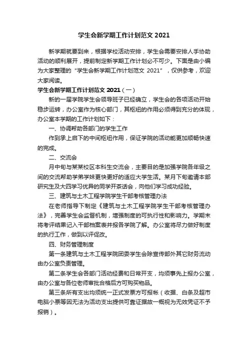 学生会新学期工作计划范文2021