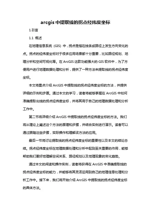 arcgis中提取线的拐点经纬度坐标