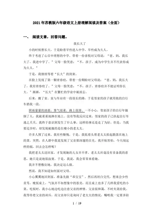 2021年苏教版六年级语文上册理解阅读及答案(全面)