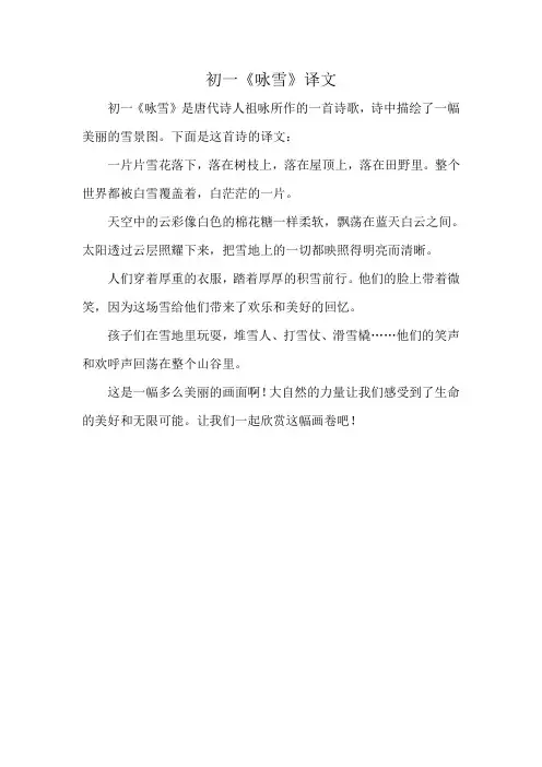初一《咏雪》译文