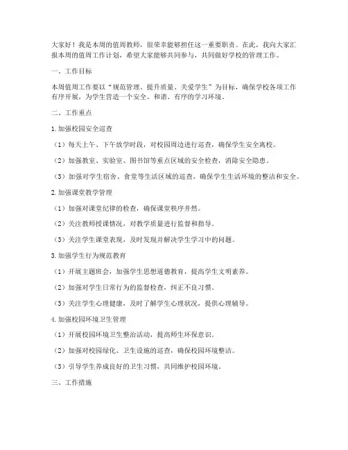 教师值周工作计划讲话稿