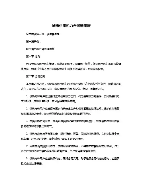 城市供用热力合同通用版