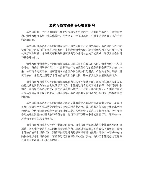 消费习俗对消费者心理的影响