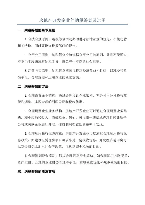 房地产开发企业的纳税筹划及运用
