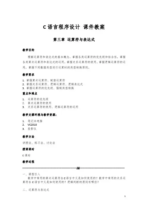 C语言程序设计：第3章 运算符与表达式 课件教案