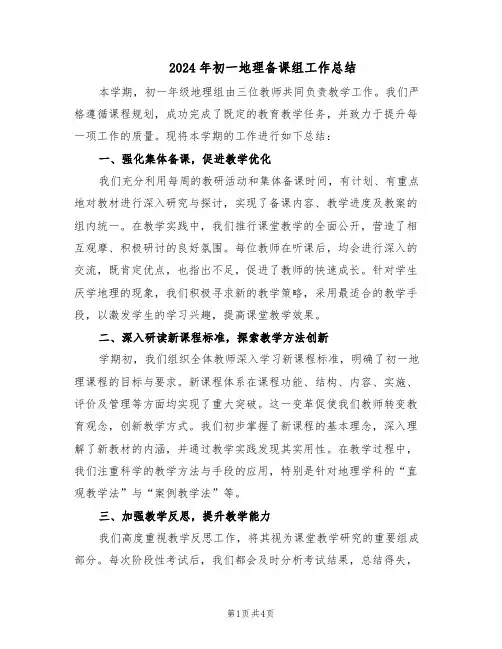 2024年初一地理备课组工作总结（二篇）