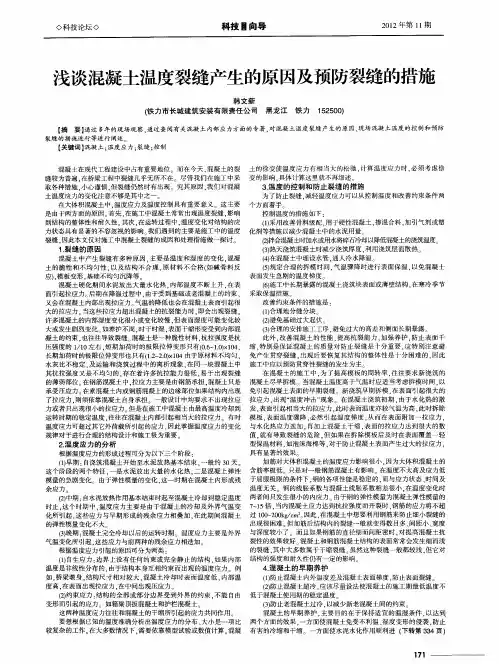 浅谈混凝土温度裂缝产生的原因及预防裂缝的措施