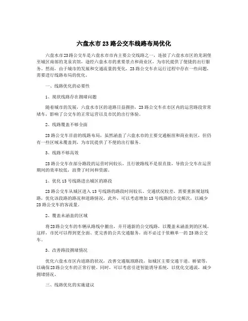 六盘水市23路公交车线路布局优化