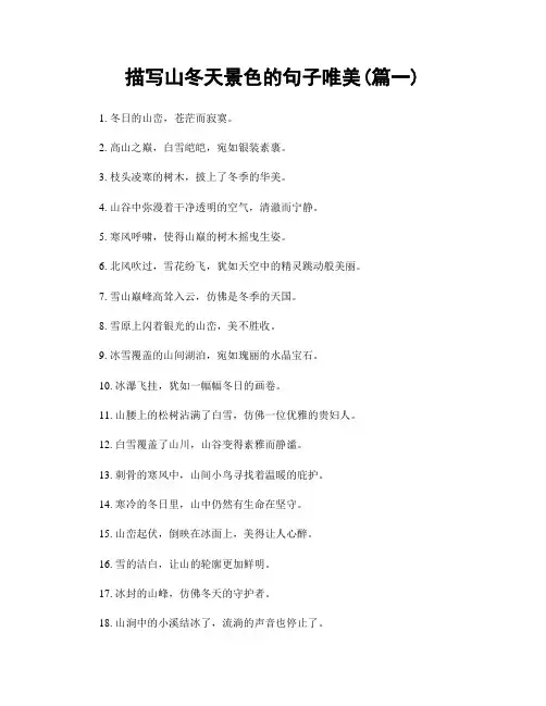 描写山冬天景色的句子唯美(精选合集2篇)