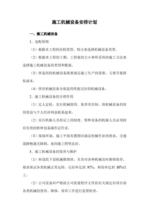 施工机械设备安排计划