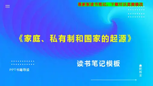 《家庭、私有制和国家的起源》读书笔记PPT模板思维导图下载